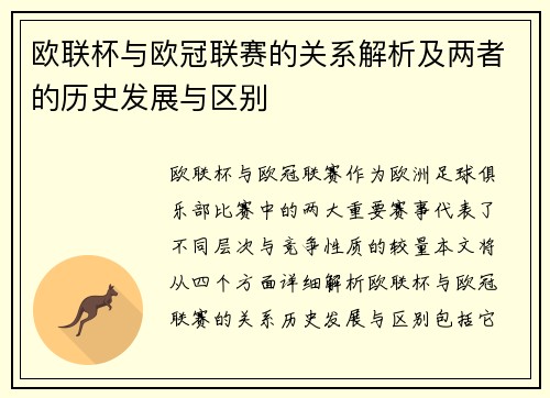 欧联杯与欧冠联赛的关系解析及两者的历史发展与区别