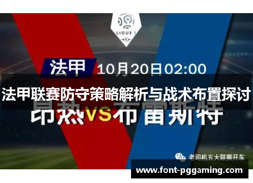 法甲联赛防守策略解析与战术布置探讨