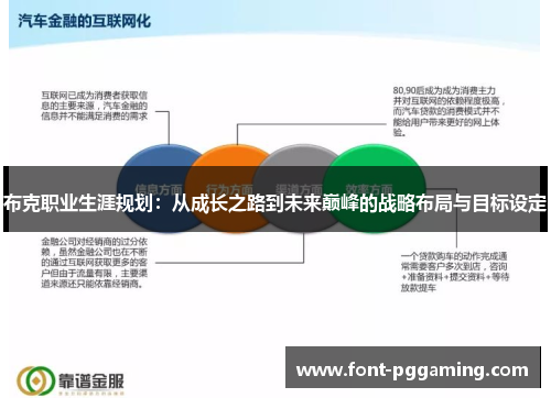 布克职业生涯规划：从成长之路到未来巅峰的战略布局与目标设定