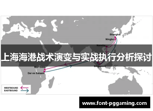 上海海港战术演变与实战执行分析探讨