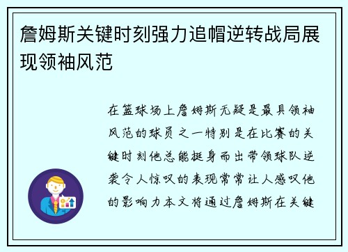 詹姆斯关键时刻强力追帽逆转战局展现领袖风范