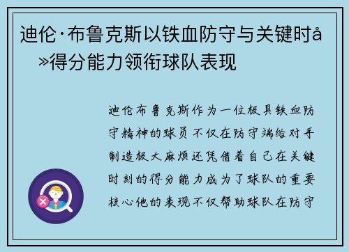 迪伦·布鲁克斯以铁血防守与关键时刻得分能力领衔球队表现