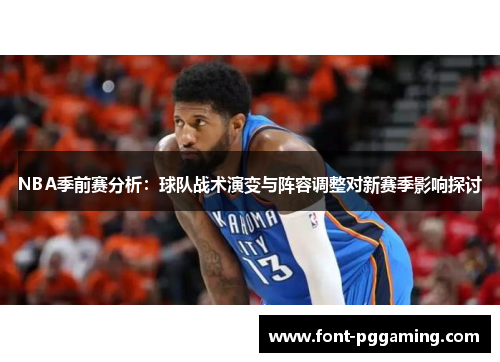 NBA季前赛分析：球队战术演变与阵容调整对新赛季影响探讨