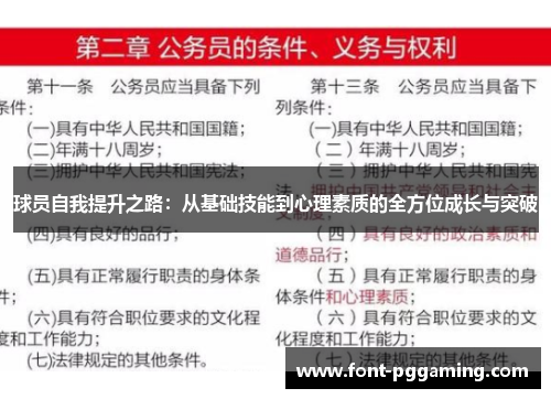 球员自我提升之路：从基础技能到心理素质的全方位成长与突破