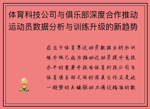 体育科技公司与俱乐部深度合作推动运动员数据分析与训练升级的新趋势