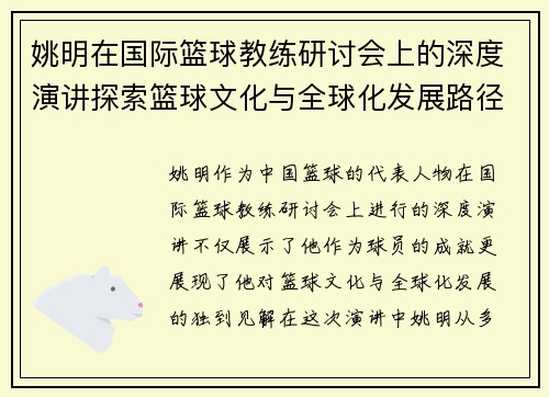 姚明在国际篮球教练研讨会上的深度演讲探索篮球文化与全球化发展路径