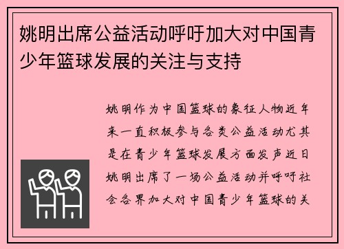 姚明出席公益活动呼吁加大对中国青少年篮球发展的关注与支持