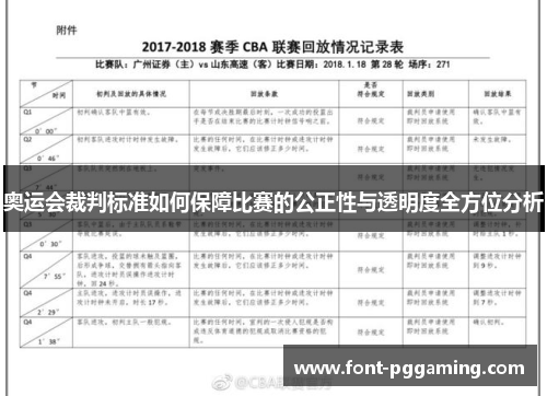 奥运会裁判标准如何保障比赛的公正性与透明度全方位分析