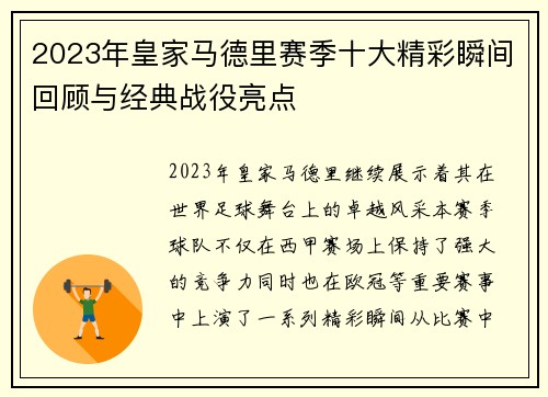 2023年皇家马德里赛季十大精彩瞬间回顾与经典战役亮点