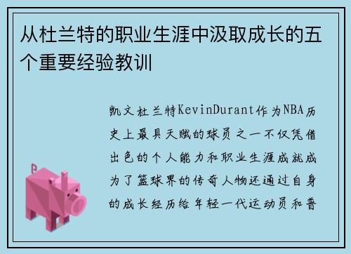 从杜兰特的职业生涯中汲取成长的五个重要经验教训