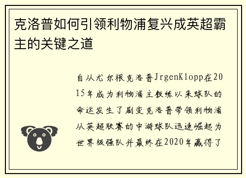 克洛普如何引领利物浦复兴成英超霸主的关键之道