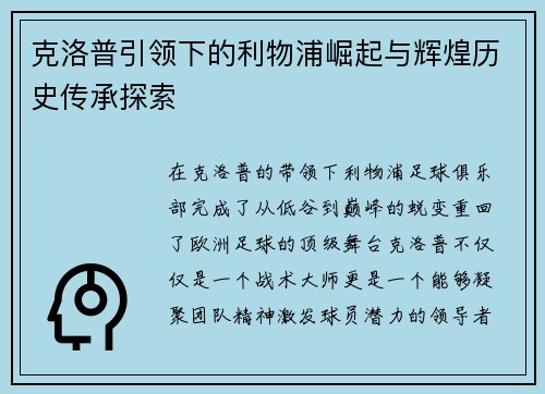 克洛普引领下的利物浦崛起与辉煌历史传承探索