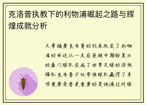 克洛普执教下的利物浦崛起之路与辉煌成就分析