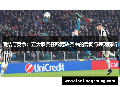 团结与竞争：五大联赛在欧冠决赛中的异同与表现解析