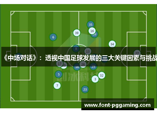 《中场对话》：透视中国足球发展的三大关键因素与挑战