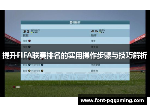 提升FIFA联赛排名的实用操作步骤与技巧解析