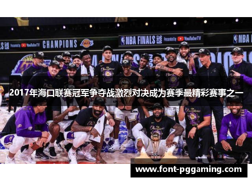 2017年海口联赛冠军争夺战激烈对决成为赛季最精彩赛事之一