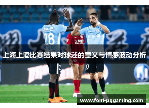 上海上港比赛结果对球迷的意义与情感波动分析