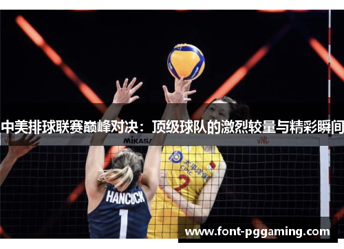 中美排球联赛巅峰对决：顶级球队的激烈较量与精彩瞬间