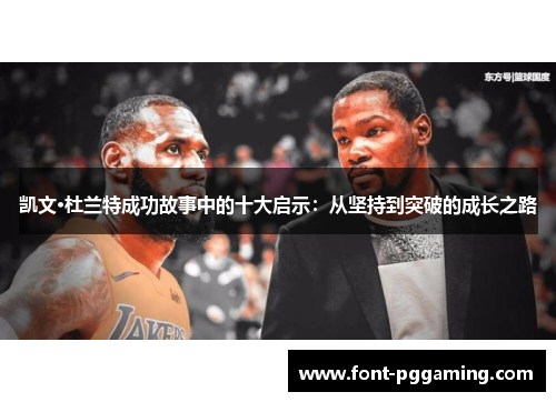 凯文·杜兰特成功故事中的十大启示：从坚持到突破的成长之路