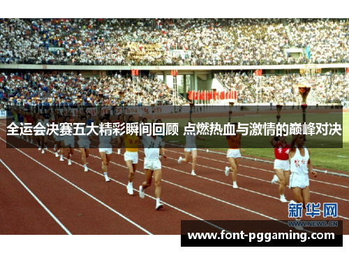 全运会决赛五大精彩瞬间回顾 点燃热血与激情的巅峰对决