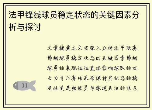 法甲锋线球员稳定状态的关键因素分析与探讨