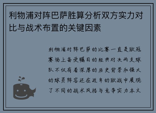 利物浦对阵巴萨胜算分析双方实力对比与战术布置的关键因素