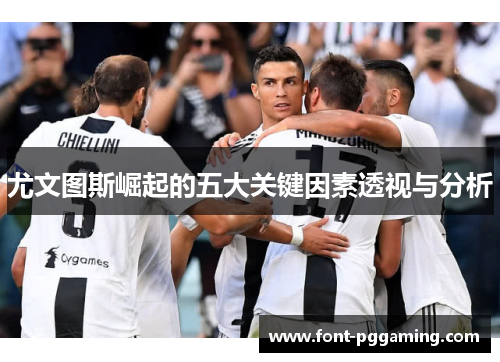 尤文图斯崛起的五大关键因素透视与分析