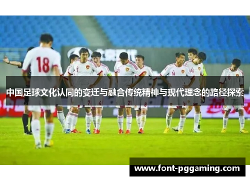 中国足球文化认同的变迁与融合传统精神与现代理念的路径探索