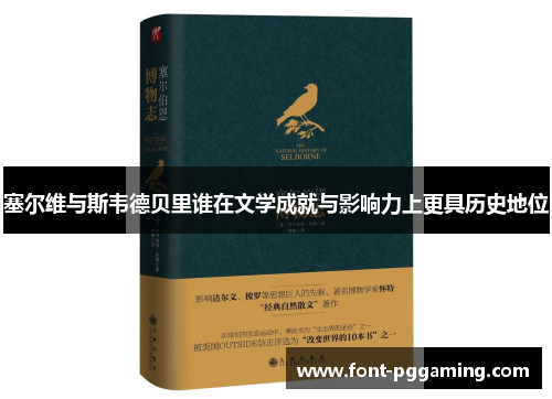 塞尔维与斯韦德贝里谁在文学成就与影响力上更具历史地位