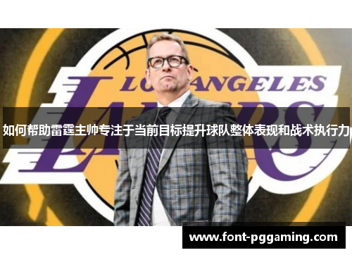 如何帮助雷霆主帅专注于当前目标提升球队整体表现和战术执行力