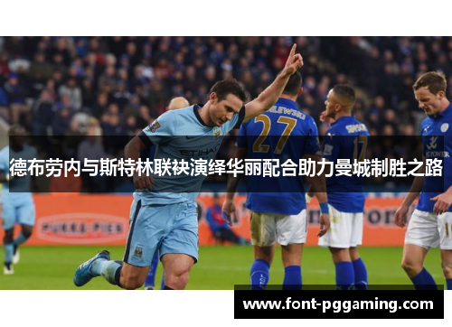 德布劳内与斯特林联袂演绎华丽配合助力曼城制胜之路