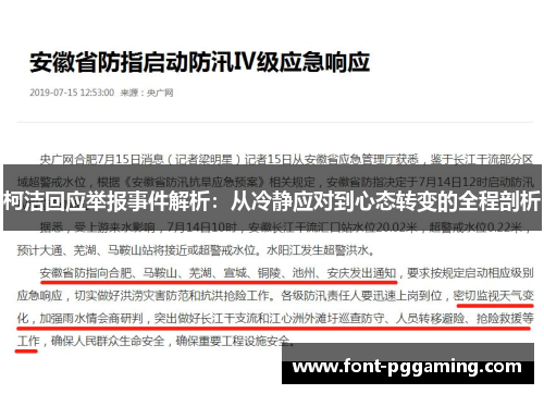 柯洁回应举报事件解析：从冷静应对到心态转变的全程剖析