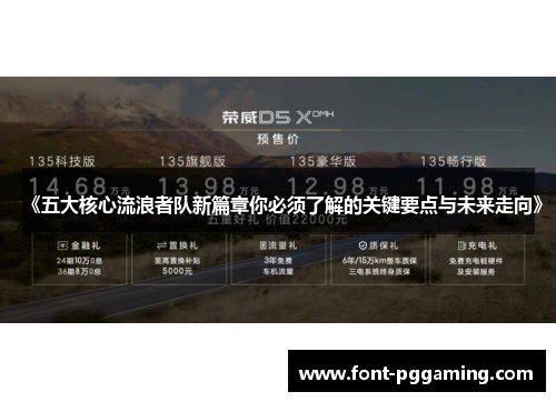 《五大核心流浪者队新篇章你必须了解的关键要点与未来走向》