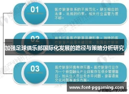 加强足球俱乐部国际化发展的路径与策略分析研究