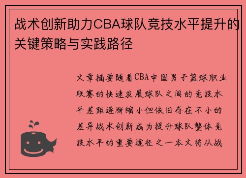 战术创新助力CBA球队竞技水平提升的关键策略与实践路径