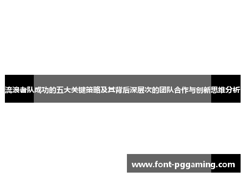 流浪者队成功的五大关键策略及其背后深层次的团队合作与创新思维分析