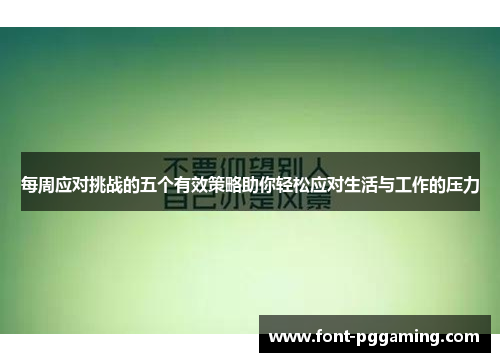 每周应对挑战的五个有效策略助你轻松应对生活与工作的压力
