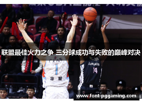 联盟最佳火力之争 三分球成功与失败的巅峰对决