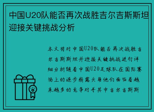中国U20队能否再次战胜吉尔吉斯斯坦迎接关键挑战分析