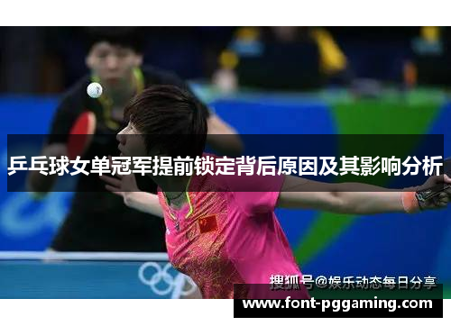 乒乓球女单冠军提前锁定背后原因及其影响分析