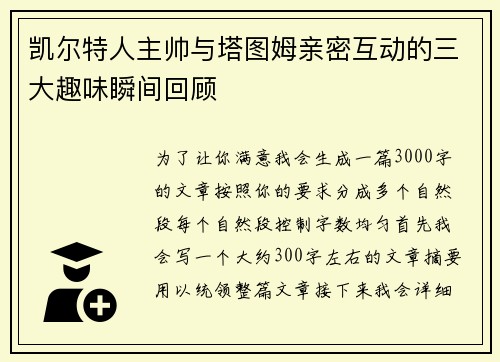 凯尔特人主帅与塔图姆亲密互动的三大趣味瞬间回顾