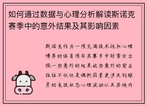 如何通过数据与心理分析解读斯诺克赛季中的意外结果及其影响因素
