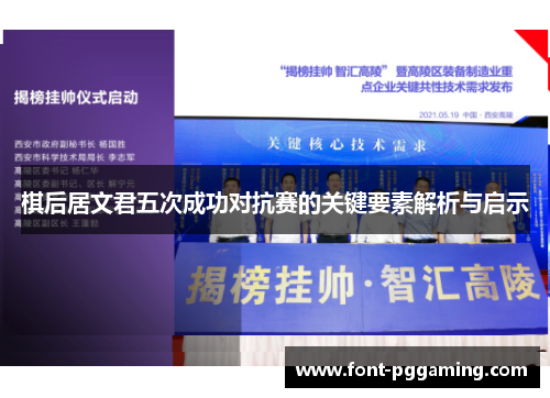 棋后居文君五次成功对抗赛的关键要素解析与启示