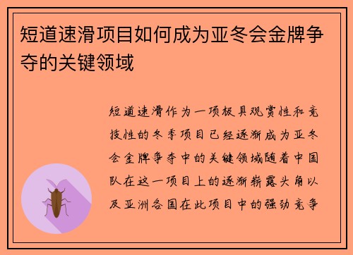短道速滑项目如何成为亚冬会金牌争夺的关键领域