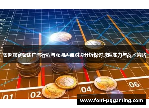 粤超联赛聚焦广汽行致与深圳碧波对决分析探讨球队实力与战术策略