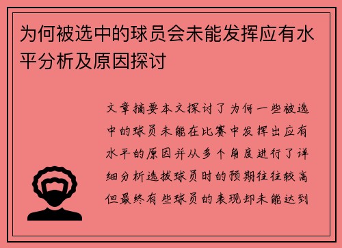 为何被选中的球员会未能发挥应有水平分析及原因探讨