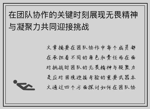 在团队协作的关键时刻展现无畏精神与凝聚力共同迎接挑战