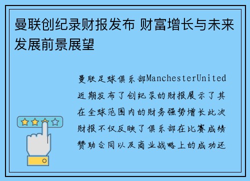 曼联创纪录财报发布 财富增长与未来发展前景展望