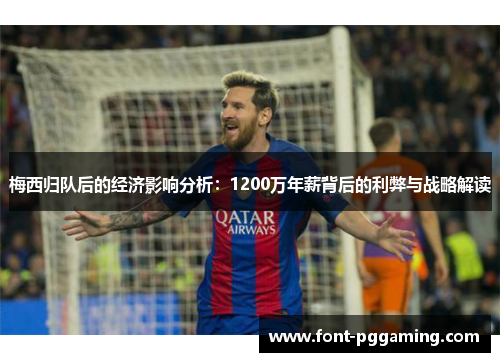梅西归队后的经济影响分析：1200万年薪背后的利弊与战略解读